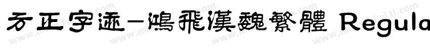 方正字迹-鸿飞汉魏繁体 Regular字体转换